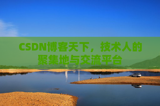 CSDN博客天下，技术人的聚集地与交流平台